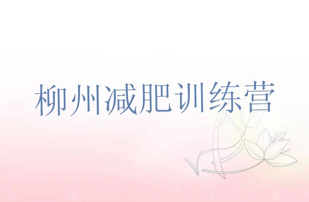 十大柳州参加减肥训练营价格排行榜
