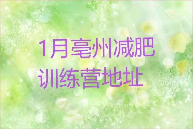 十大1月亳州减肥训练营地址排行榜