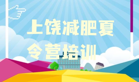 十大上饶信州区哪的封闭减肥训练营好名单一览排行榜