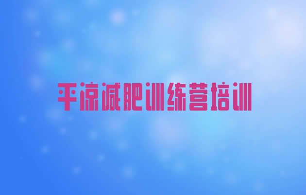 十大2025年平凉减肥健身训练营排名排行榜