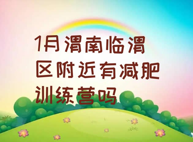 十大1月渭南临渭区附近有减肥训练营吗排行榜
