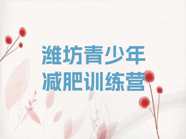 十大2025年潍坊减肥营多少钱排行榜