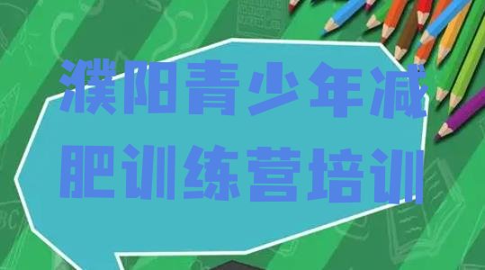 十大1月濮阳有名的减肥训练营排行榜