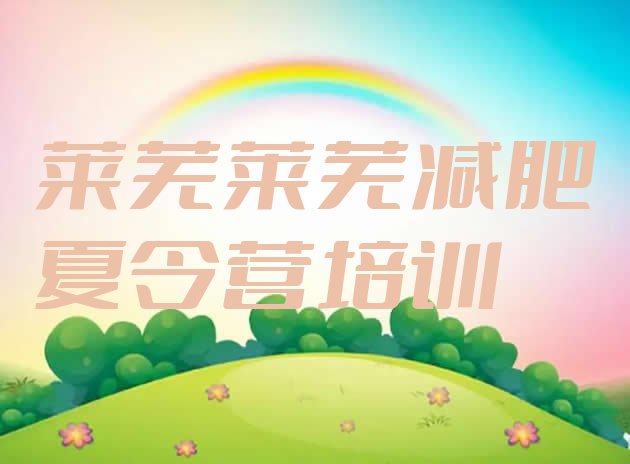 十大莱芜莱城区训练减肥营排名top10排行榜