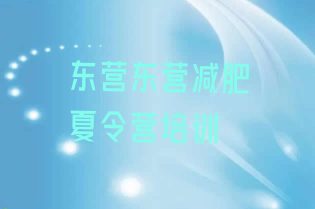 十大2025年东营减肥班训练营多少钱排行榜