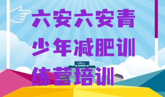 十大六安裕安区封闭式的减肥训练营排行榜