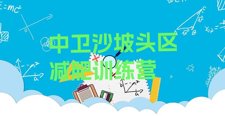 十大1月中卫沙坡头区减肥训练营多少钱排名排行榜