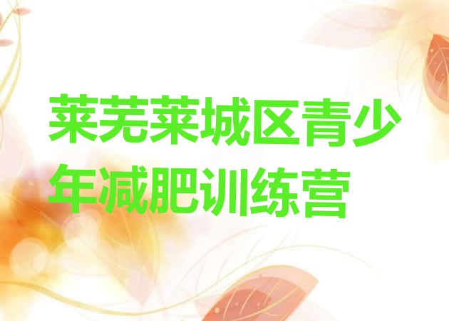 十大莱芜莱城区减肥训练营费用排行榜