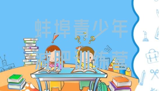 十大蚌埠减肥集中营十大排名排行榜
