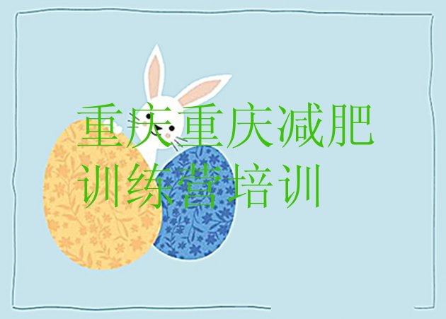 十大1月重庆减肥班训练营排名top10排行榜