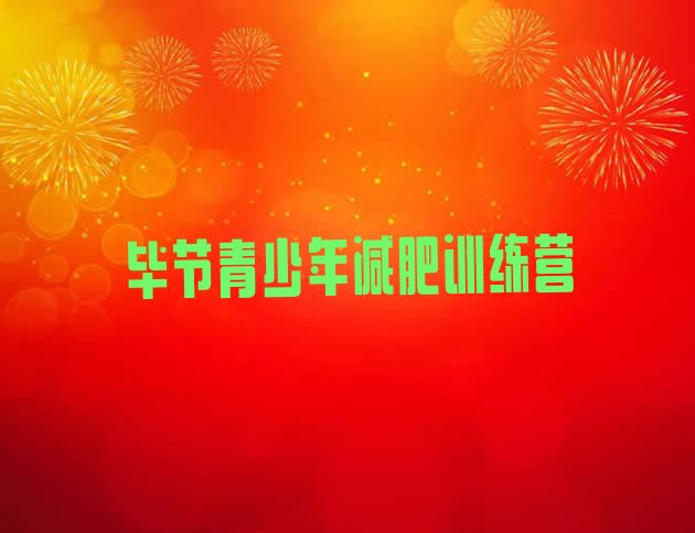 十大1月毕节训练营减肥多少钱排名前五排行榜