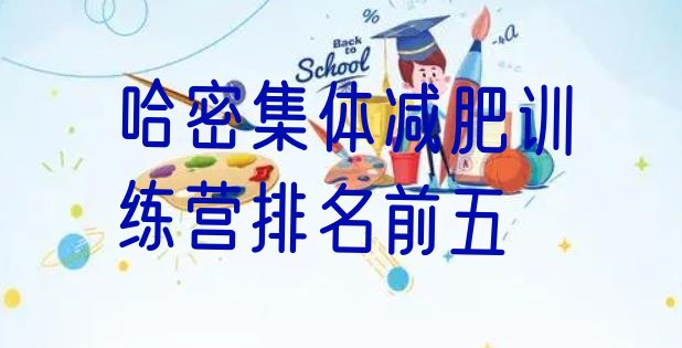 十大哈密集体减肥训练营排名前五排行榜