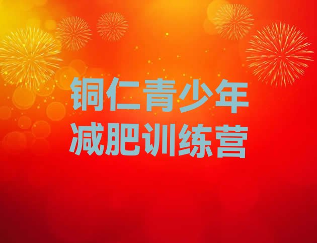 十大1月铜仁减肥训练营报名排行榜