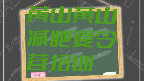 十大2025年黄山徽州区哪里有减肥训练营名单更新汇总排行榜