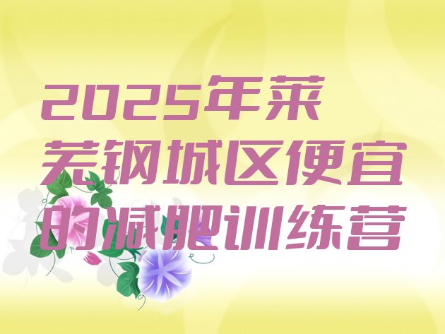 十大2025年莱芜钢城区便宜的减肥训练营排行榜