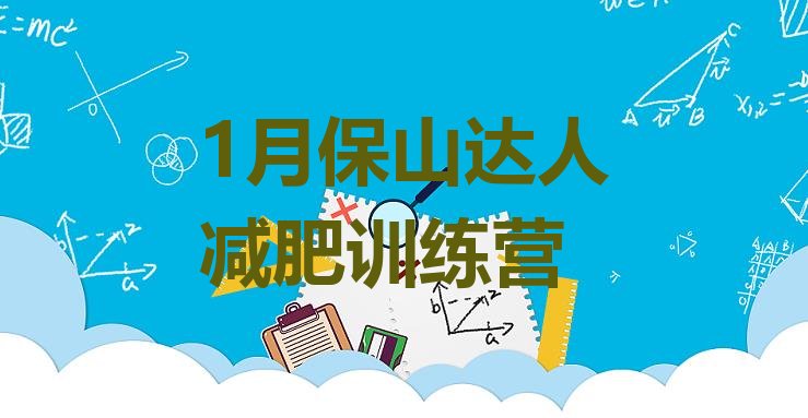 十大1月保山达人减肥训练营排行榜