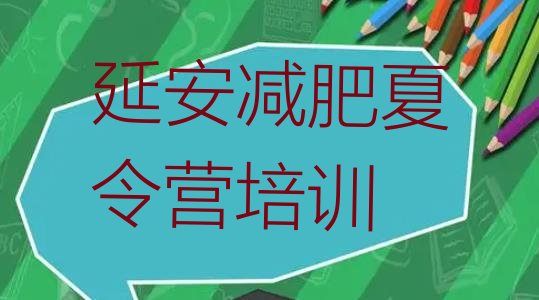 十大2025年延安宝塔区参加减肥训练营价格排行榜
