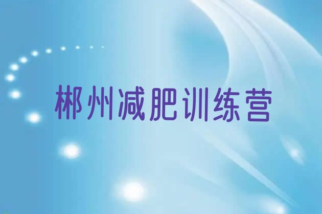 十大2025年郴州减肥瘦身营十大排名排行榜