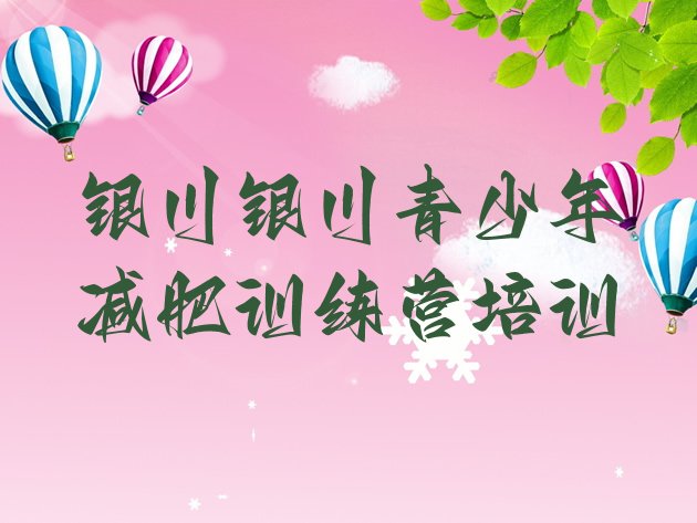 十大银川减肥营费用排行榜