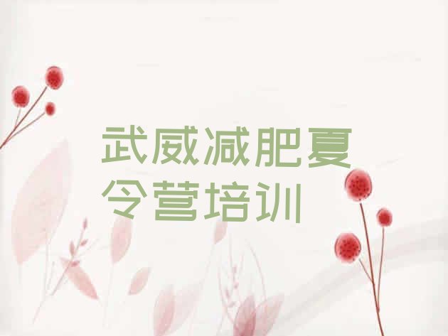 十大1月武威减肥训练营在哪排行榜