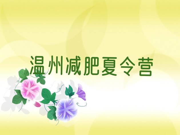 十大1月温州减肥训练营的价格多少推荐一览排行榜