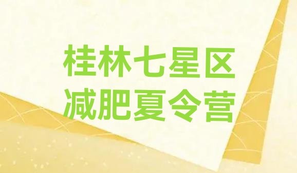 十大桂林七星区参加减肥训练营价格推荐一览排行榜
