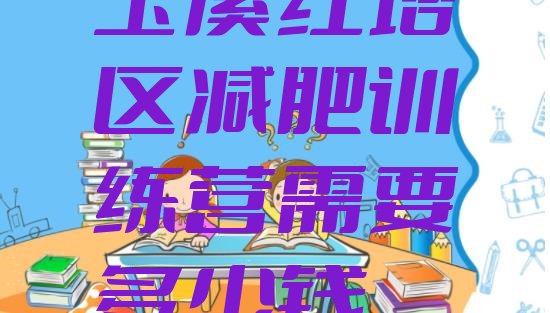 十大玉溪红塔区减肥训练营需要多少钱排行榜