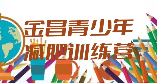 十大1月金昌减肥训练营大概多少钱实力排名名单排行榜