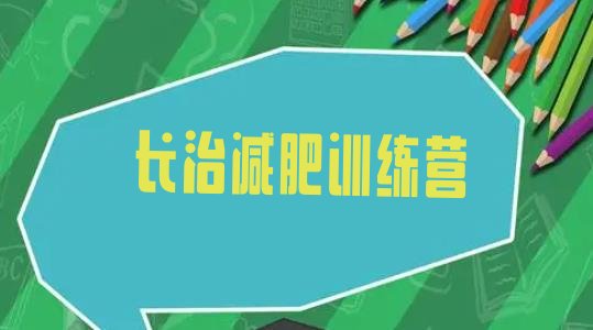 十大2025年长治减肥减肥训练营排行榜