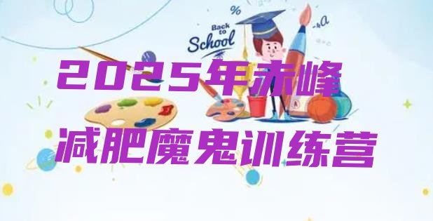 十大2025年赤峰减肥魔鬼训练营排行榜