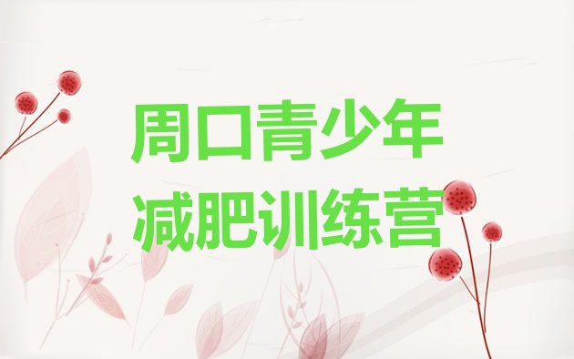 十大周口减肥训练营管用吗排行榜
