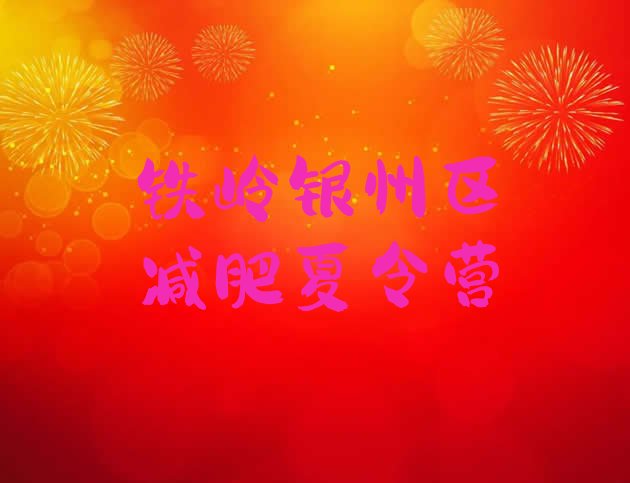 十大铁岭银州区全封闭式减肥训练营实力排名名单排行榜