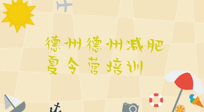 十大德州陵城区28天减肥训练营排行榜