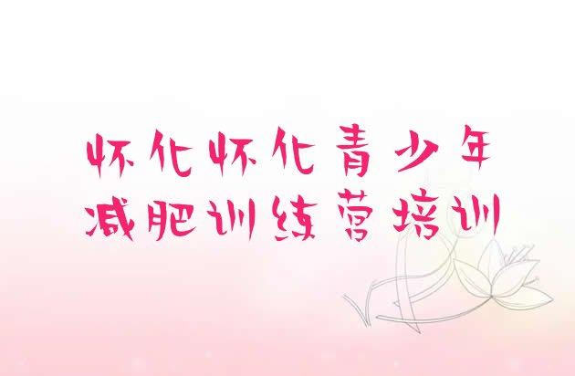 十大怀化21天减肥训练营推荐一览排行榜