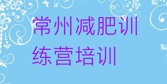 十大常州武进区青少年减肥训练营排名排行榜