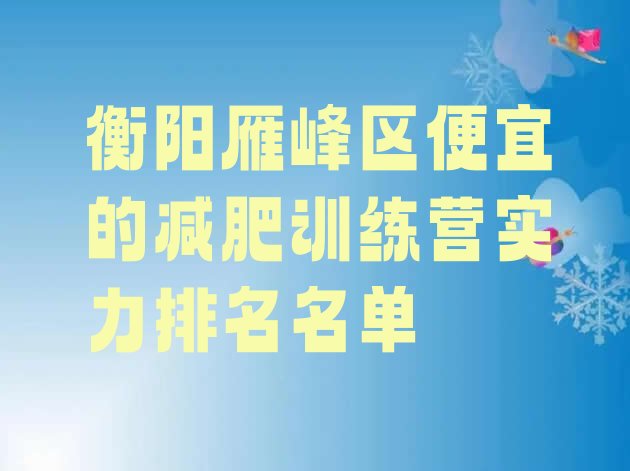十大衡阳雁峰区便宜的减肥训练营实力排名名单排行榜
