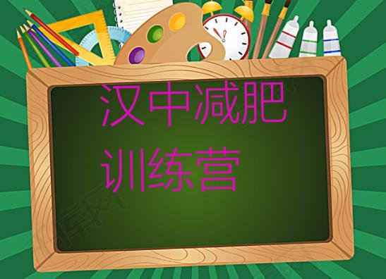 十大1月汉中减肥训练营有用吗推荐一览排行榜