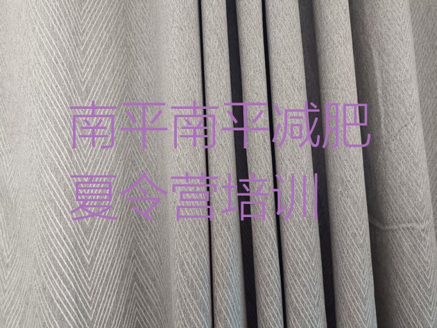 十大南平哪的封闭减肥训练营好排行榜