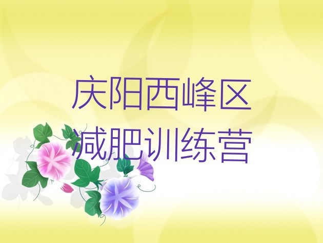 十大庆阳西峰区户外减肥训练营排行榜
