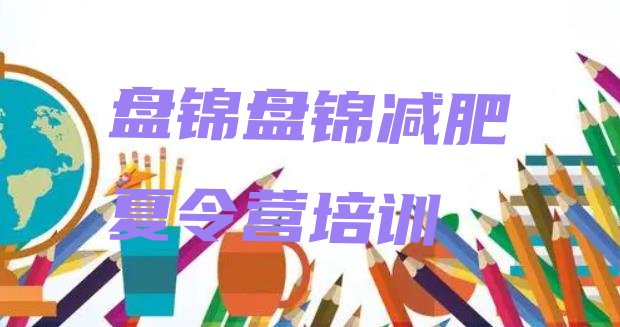 十大2025年盘锦大洼区魔鬼减肥训练营名单更新汇总排行榜