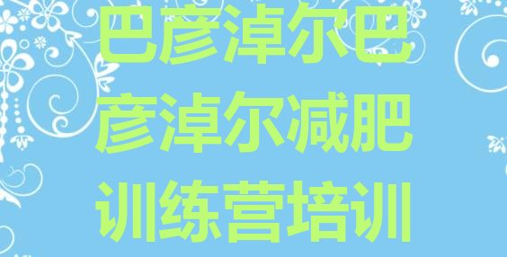 十大2025年巴彦淖尔临河区减肥营多少钱排行榜