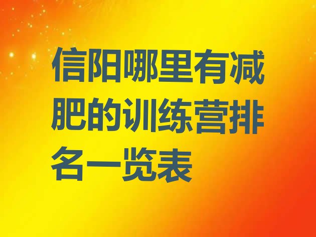 十大信阳哪里有减肥的训练营排名一览表排行榜