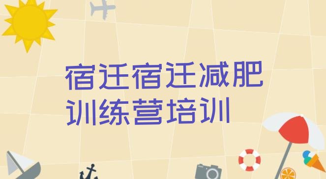十大2025年宿迁健康减肥训练营名单一览排行榜