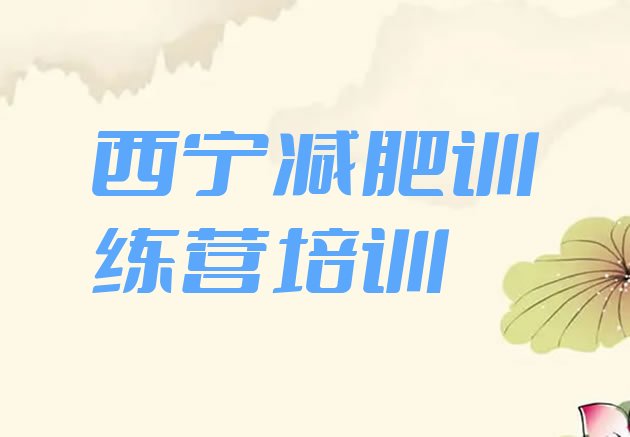 十大西宁减肥班训练营多少钱排名top10排行榜