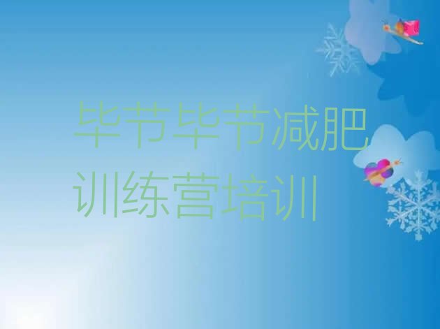 十大2025年毕节一个月减肥训练营排名前十排行榜
