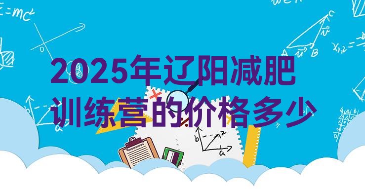 十大2025年辽阳减肥训练营的价格多少排行榜