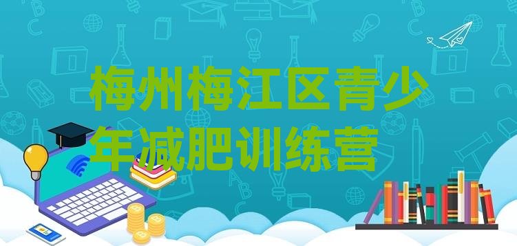 十大1月梅州梅江区集中减肥训练营排行榜