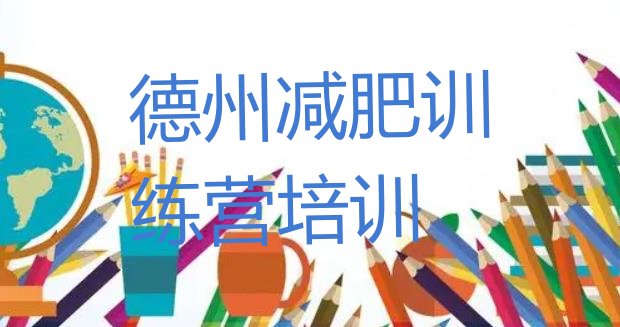十大德州德城区减肥训练营排行榜十大排名排行榜