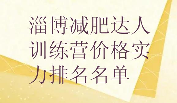 十大淄博减肥达人训练营价格实力排名名单排行榜
