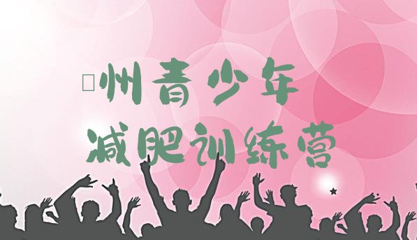 十大2025年亳州减肥训练营地址推荐一览排行榜